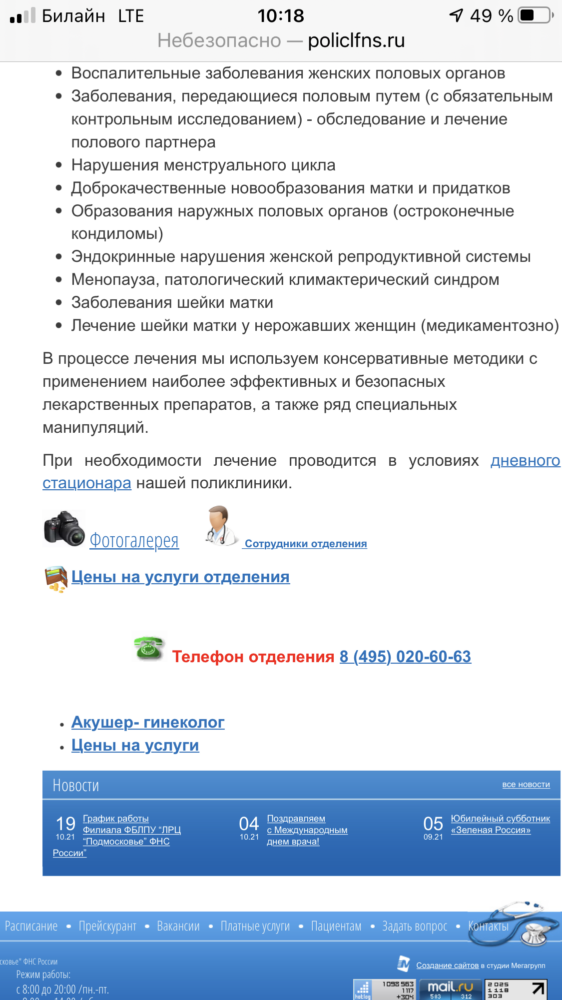 Суриншот, подтверждающий, что номер принадлежит гинекологическому отделению