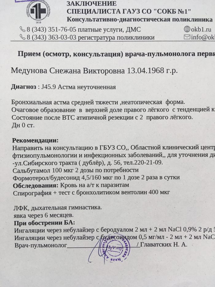 справка от пульмонолога из 1 областной больницы